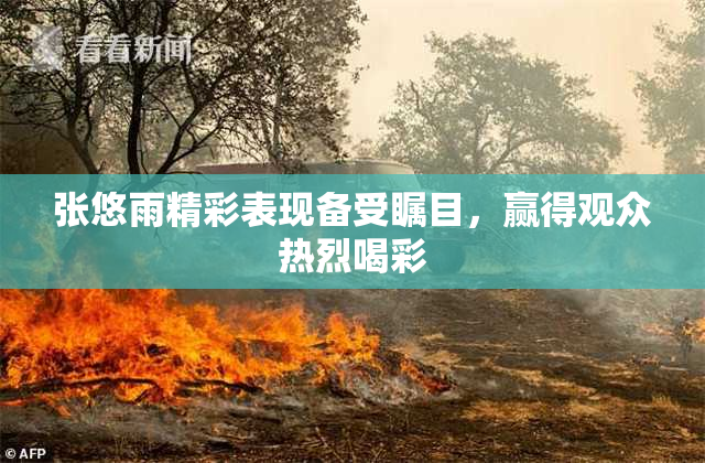 张悠雨精彩表现备受瞩目，赢得观众热烈喝彩