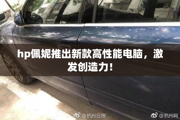 hp佩妮推出新款高性能电脑，激发创造力！