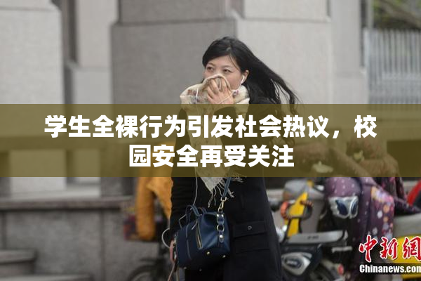 学生全裸行为引发社会热议，校园安全再受关注