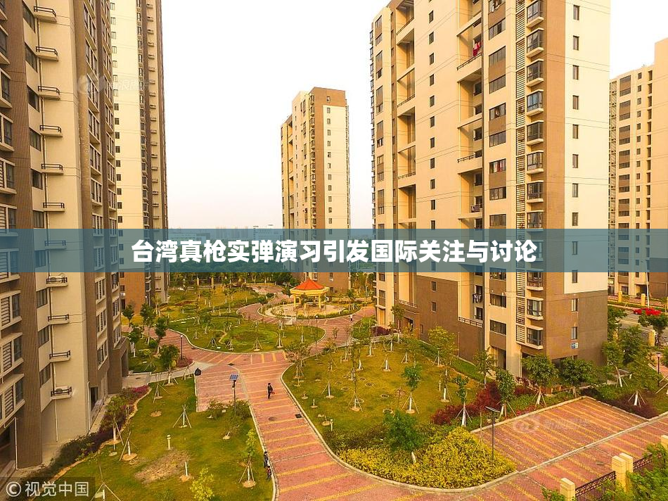 台湾真枪实弹演习引发国际关注与讨论