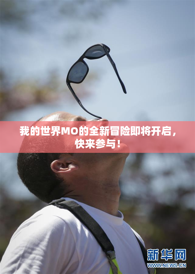 我的世界MO的全新冒险即将开启，快来参与！