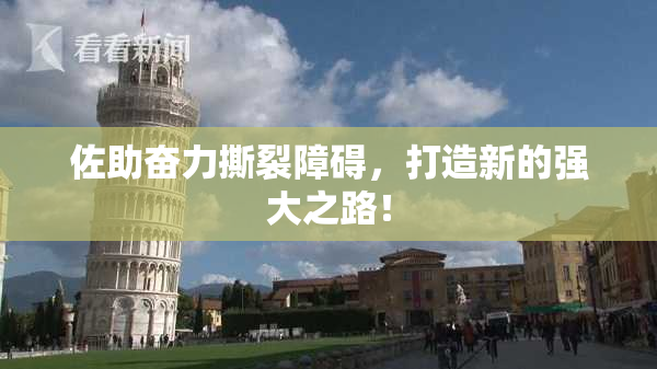 佐助奋力撕裂障碍，打造新的强大之路！