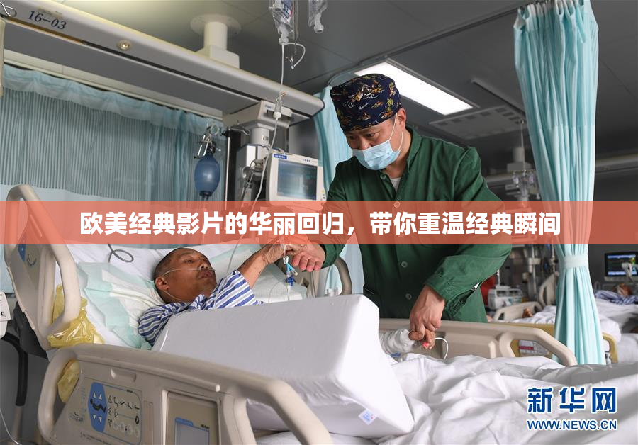 欧美经典影片的华丽回归，带你重温经典瞬间