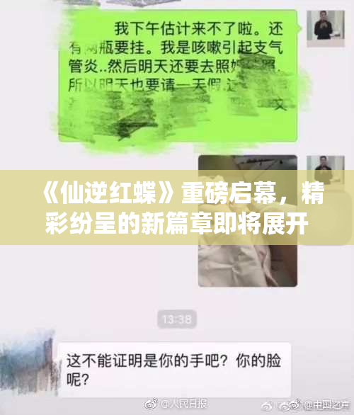《仙逆红蝶》重磅启幕，精彩纷呈的新篇章即将展开！