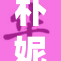 朴妮唛kw：全新音乐作品引发热议与期待