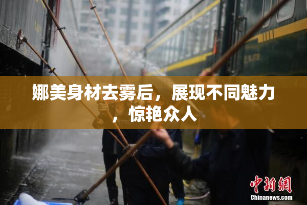 娜美身材去雾后，展现不同魅力，惊艳众人