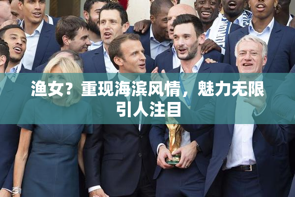 渔女？重现海滨风情，魅力无限引人注目
