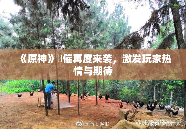 《原神》婬催再度来袭，激发玩家热情与期待
