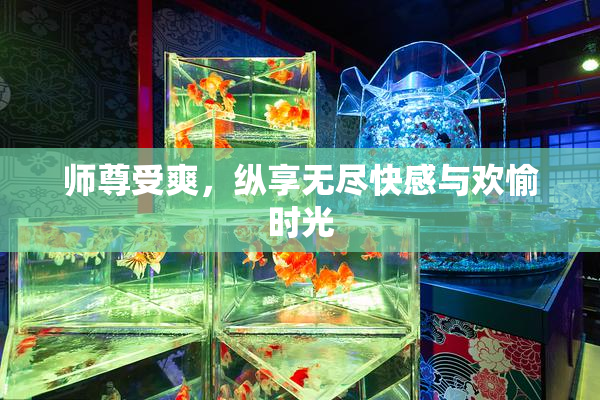 师尊受爽，纵享无尽快感与欢愉时光