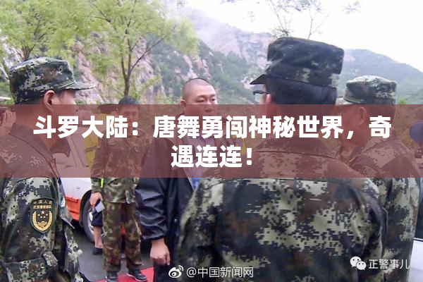 斗罗大陆：唐舞勇闯神秘世界，奇遇连连！