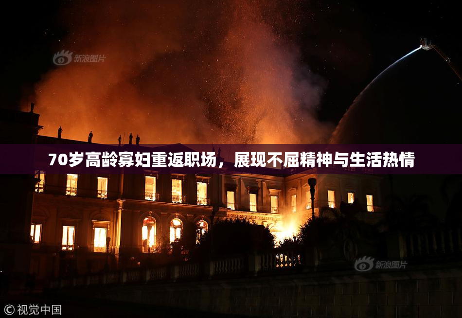70岁高龄寡妇重返职场，展现不屈精神与生活热情