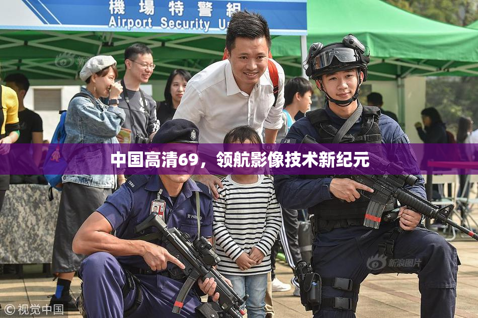 中国高清69，领航影像技术新纪元