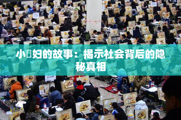 小婬妇的故事：揭示社会背后的隐秘真相