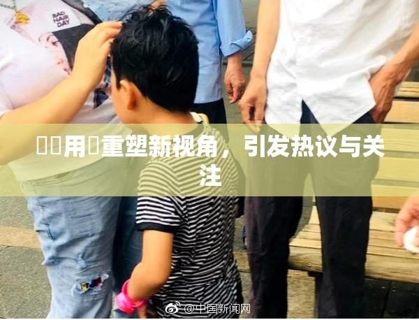 妺妺用夾重塑新视角，引发热议与关注