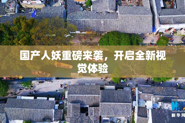 国产人妖重磅来袭，开启全新视觉体验