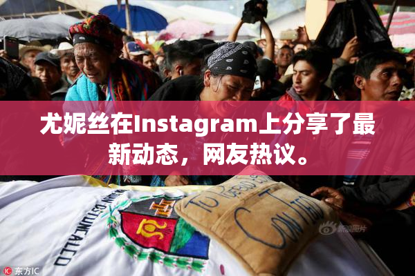 尤妮丝在Instagram上分享了最新动态，网友热议。