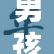 男孩被姐姐意外重伤，紧急送医救治。