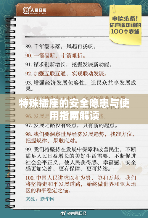 特殊插座的安全隐患与使用指南解读