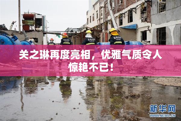 关之琳再度亮相，优雅气质令人惊艳不已！
