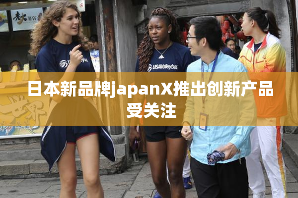 日本新品牌japanX推出创新产品 受关注