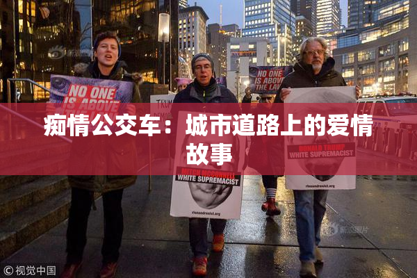 痴情公交车：城市道路上的爱情故事