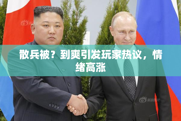 散兵被？到爽引发玩家热议，情绪高涨