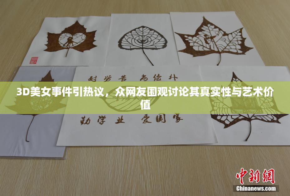 3D美女事件引热议，众网友围观讨论其真实性与艺术价值