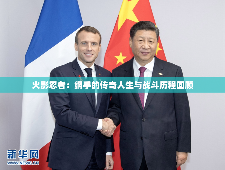 火影忍者：纲手的传奇人生与战斗历程回顾