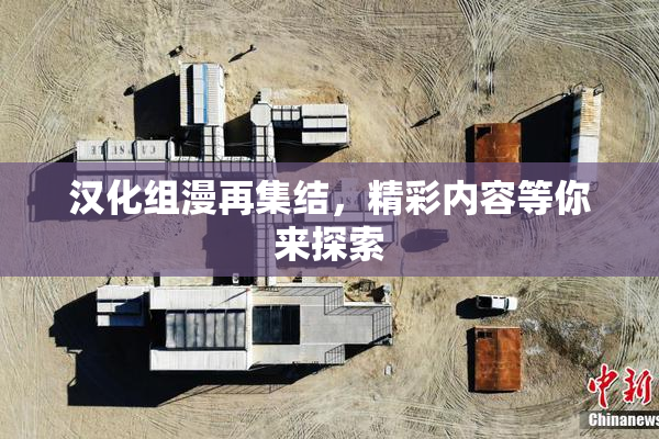 汉化组漫再集结，精彩内容等你来探索