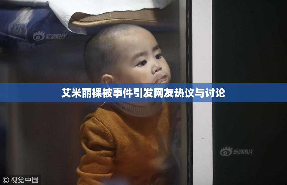 艾米丽裸被事件引发网友热议与讨论