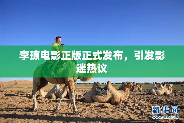 李琼电影正版正式发布，引发影迷热议