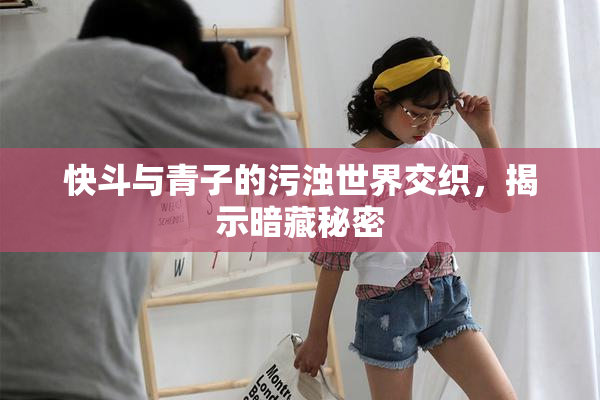 快斗与青子的污浊世界交织，揭示暗藏秘密