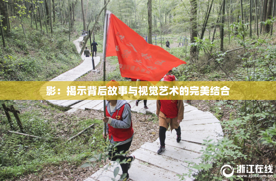 影：揭示背后故事与视觉艺术的完美结合