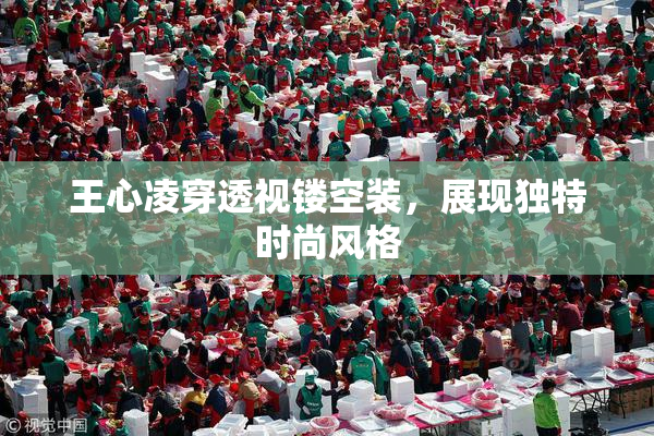 王心凌穿透视镂空装，展现独特时尚风格