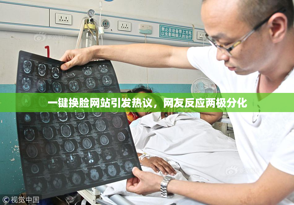 一键换脸网站引发热议，网友反应两极分化