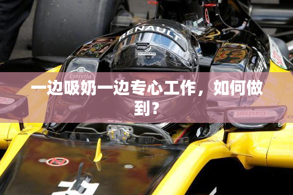 一边吸奶一边专心工作，如何做到？