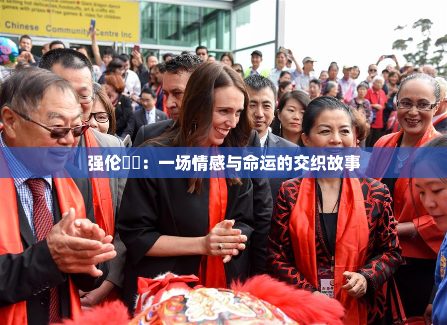 强伦妺妺：一场情感与命运的交织故事