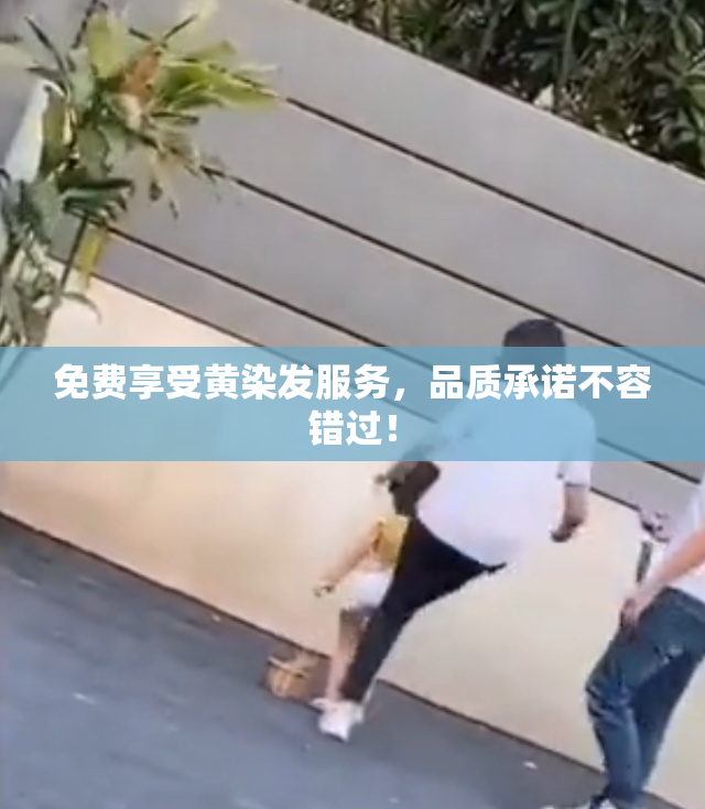 免费享受黄染发服务，品质承诺不容错过！