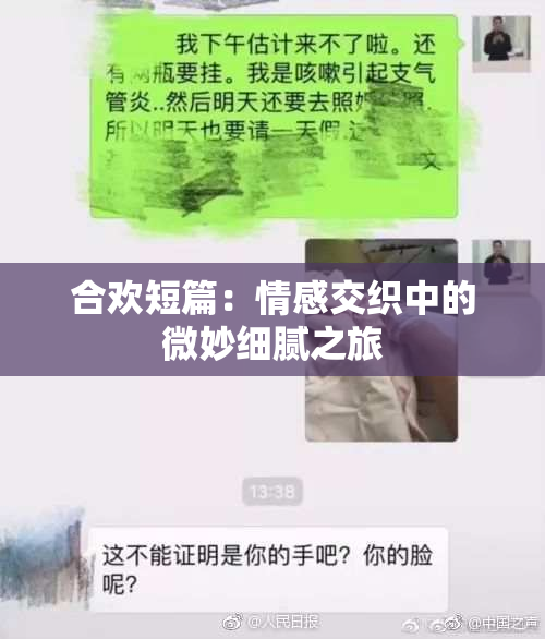 合欢短篇：情感交织中的微妙细腻之旅