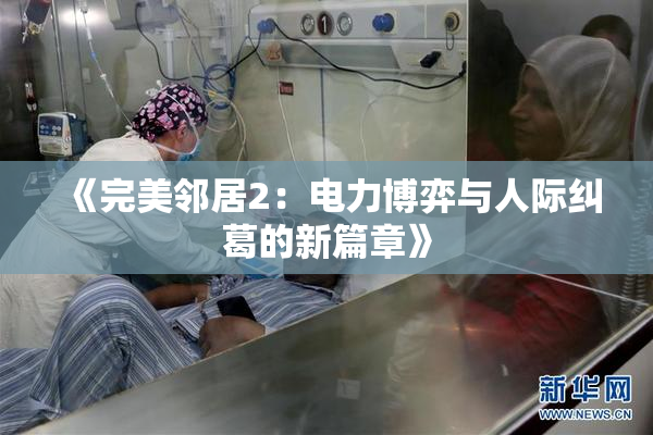 《完美邻居2：电力博弈与人际纠葛的新篇章》