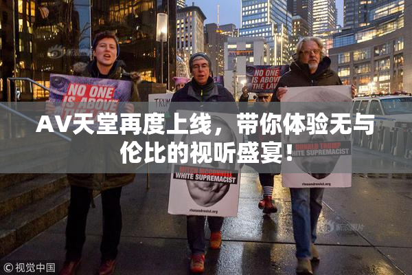 AV天堂再度上线，带你体验无与伦比的视听盛宴！