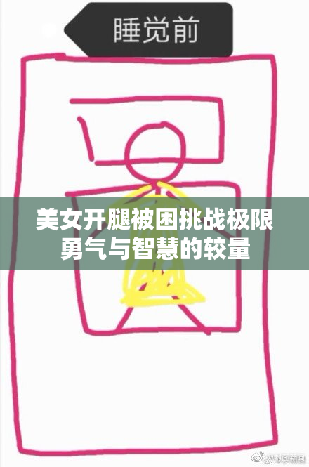 美女开腿被困挑战极限勇气与智慧的较量