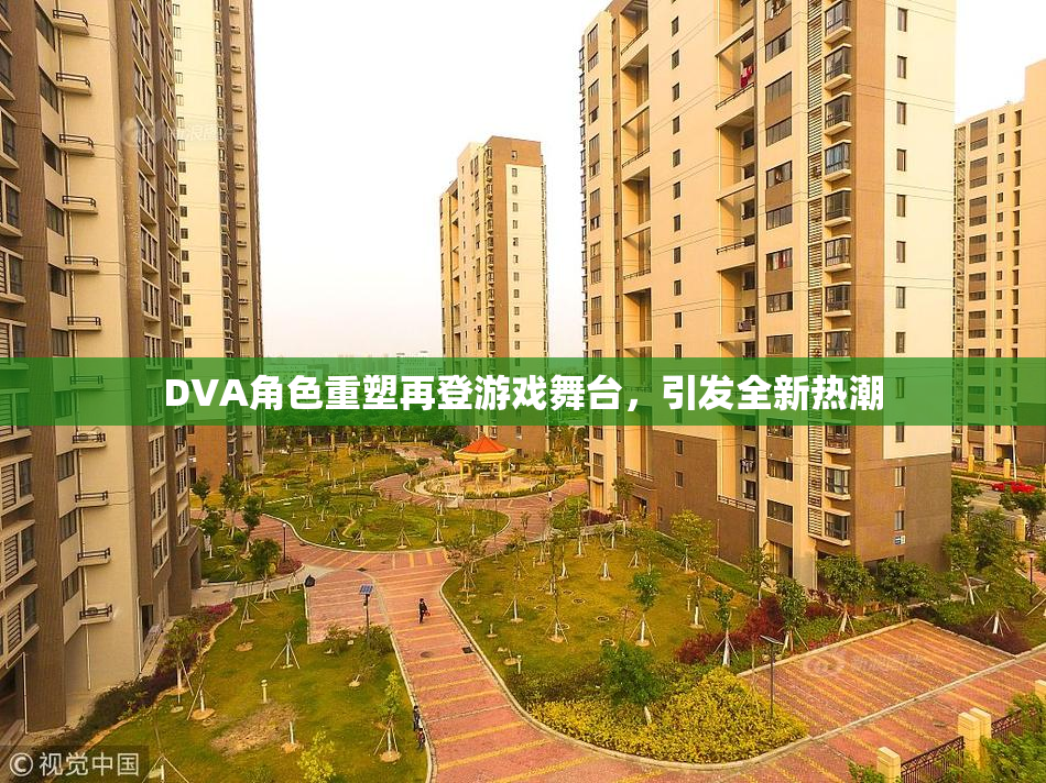 DVA角色重塑再登游戏舞台，引发全新热潮