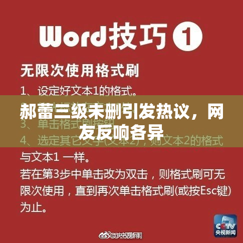 郝蕾三级未删引发热议，网友反响各异