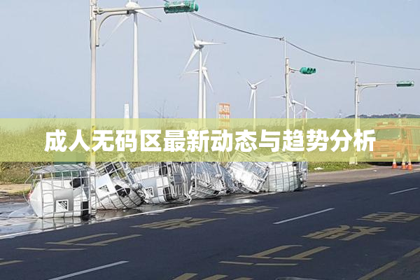 成人无码区最新动态与趋势分析