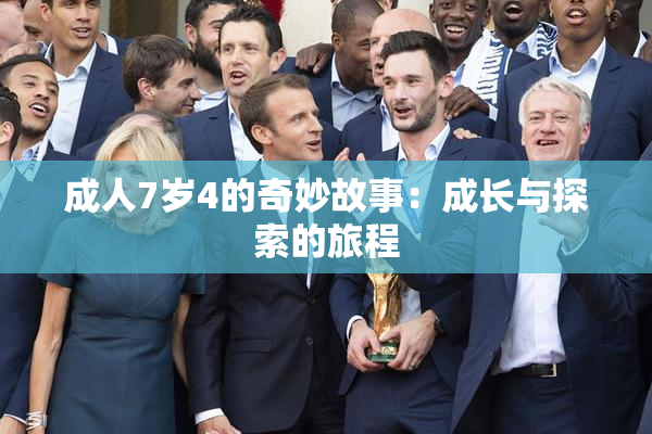成人7岁4的奇妙故事：成长与探索的旅程
