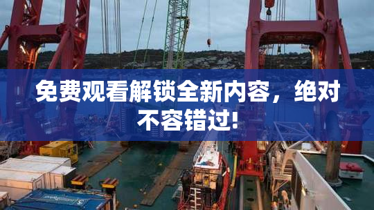 免费观看解锁全新内容，绝对不容错过!