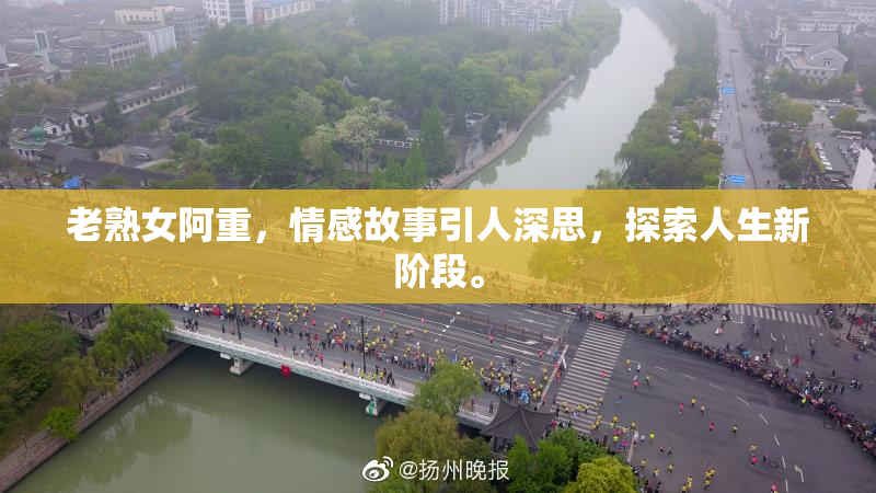 老熟女阿重，情感故事引人深思，探索人生新阶段。