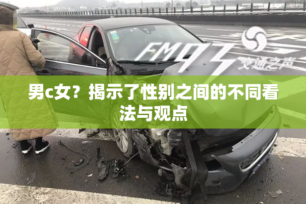 男c女？揭示了性别之间的不同看法与观点