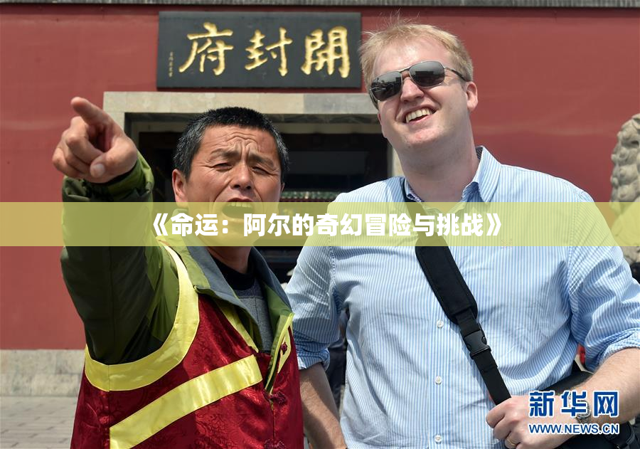 《命运：阿尔的奇幻冒险与挑战》